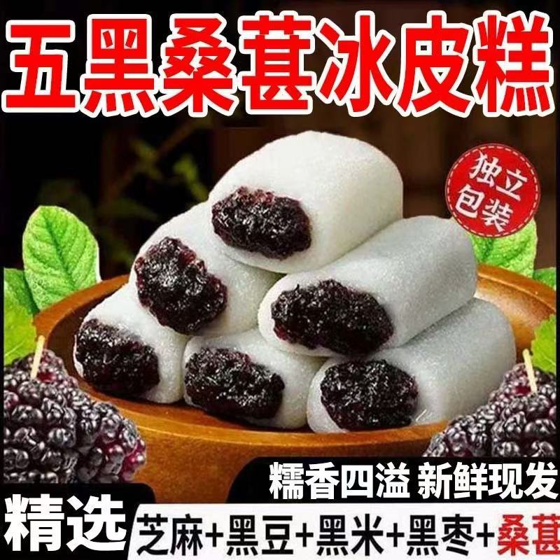 Five Black Mulberry Ice Skin Cake Meal Replacement Healthy Satiety No Sucrose Snack Black Sesame Black Date Type Products Traditional Pastry