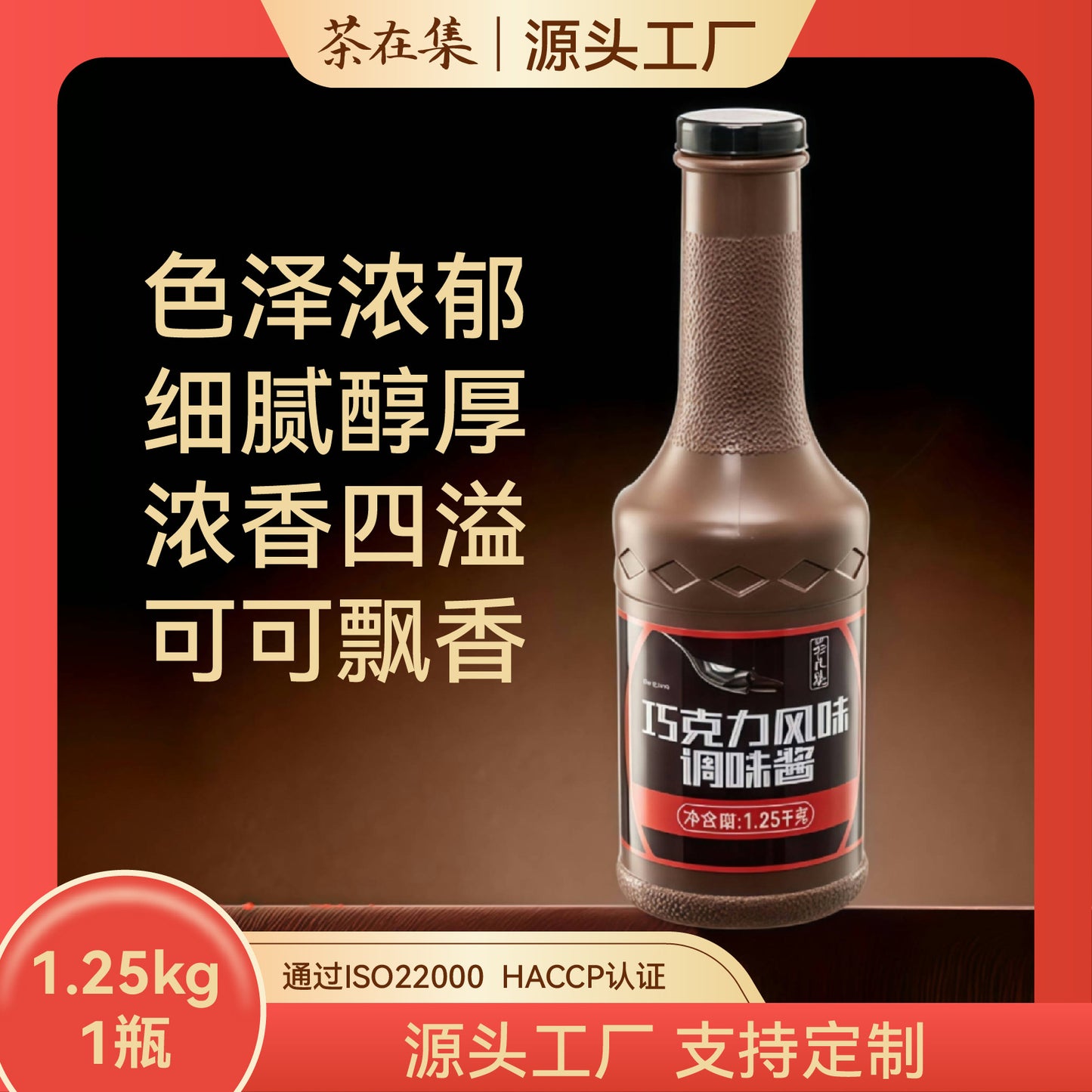 Tea in the Collection Chocolate Sauce1.25kg Bottled Commercial Ice Cream Sundae Milk Tea Baking Special Flavor Seasoning Sauce