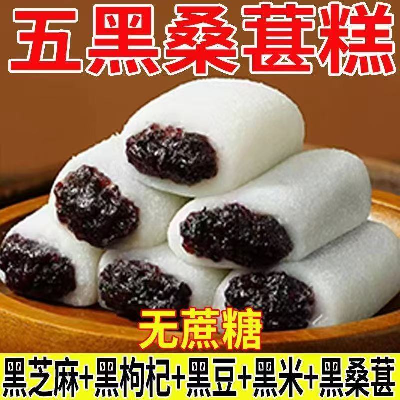 Five Black Mulberry Ice Skin Cake Meal Replacement Healthy Satiety No Sucrose Snack Black Sesame Black Date Type Products Traditional Pastry