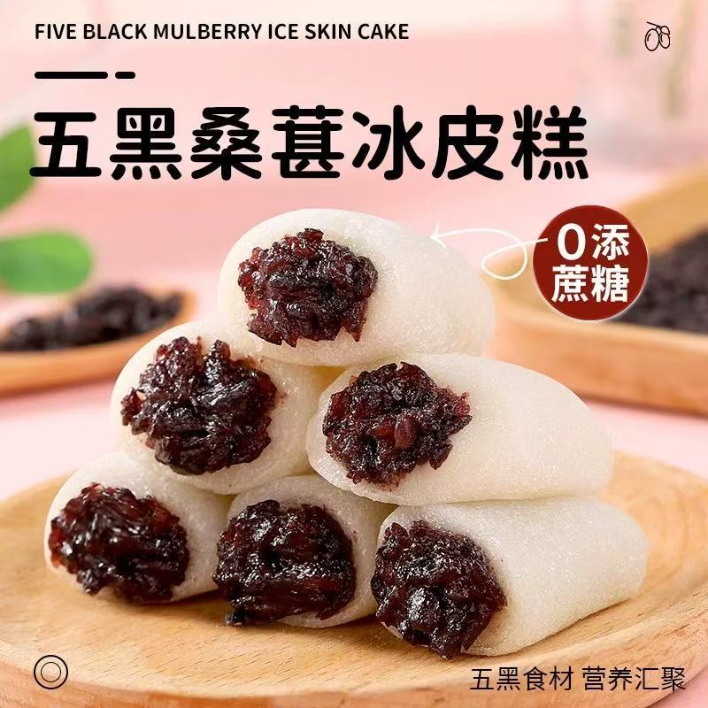 Five Black Mulberry Ice Skin Cake Meal Replacement Healthy Satiety No Sucrose Snack Black Sesame Black Date Type Products Traditional Pastry