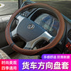 东风天锦VR KR 多利卡D6D5D7D8福瑞卡F7F6R5R6大货车方向盘套把套