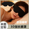 3D立体眼罩慢回弹记忆棉睡眠遮光眼罩海绵舒适透气可调节厂家批发
