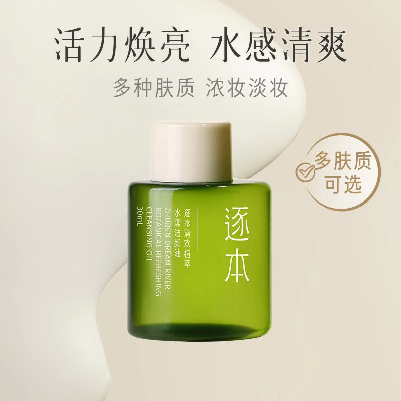 逐本清欢森韵晨蜜自在天然植物卸妆油敏感肌脸部清洁卸妆水清爽女