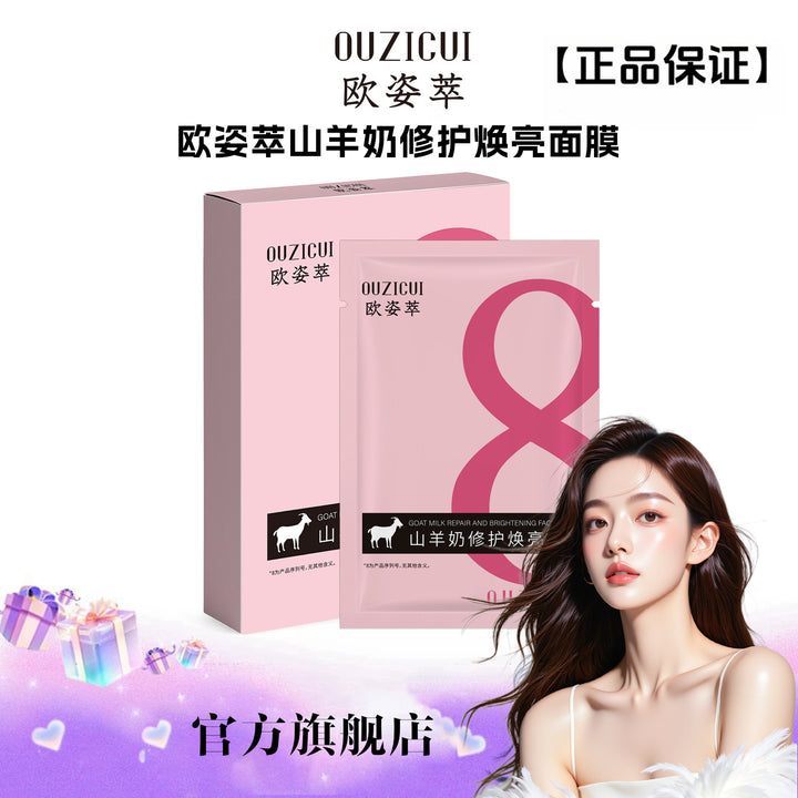 抖音爆款欧姿萃山羊奶修护焕亮面膜补水滋润肌肤保湿护理面膜批发