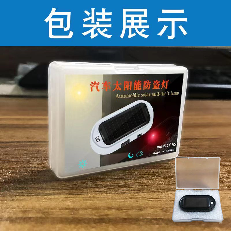 汽车太阳能模拟防盗器警示灯LED车内改装防盗灯通用感应灯爆闪灯