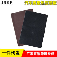 热压踏皮踏板汽车脚垫辅料皮革免螺丝修补片单色滴塑胶皮机缝防滑
