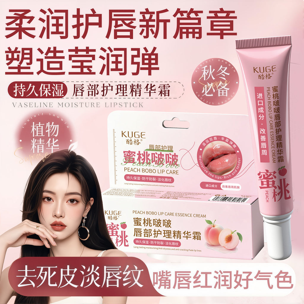 酷格蜜桃啵啵唇部护理精华霜滋润化妆品彩妆唇霜唇膏保湿女唇膜