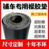 货车胶皮垫车底铺车橡胶垫输送带地板垫防水面包车车厢五菱宏光