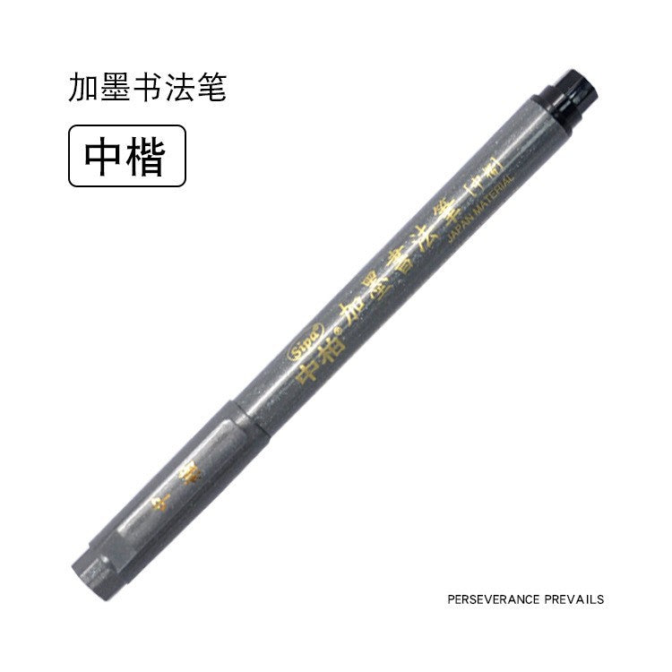 厂家中柏SB565758秀丽笔练字抄经书法笔美工办公用品签字笔签名笔