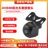 ahd高清倒车摄像头星光夜视广角鱼眼720P通用倒车影像车载摄像头