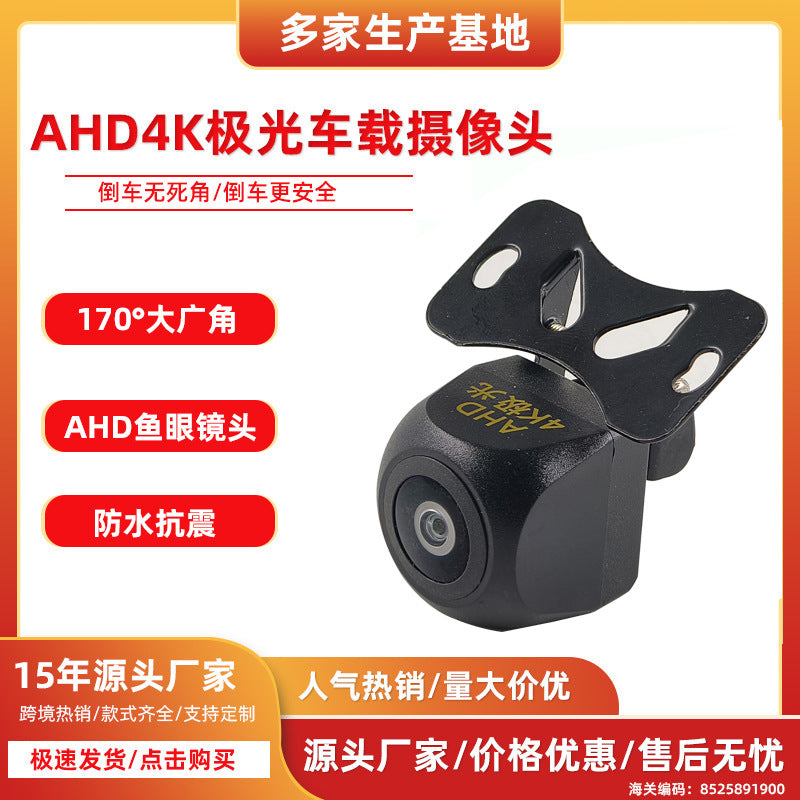 ahd高清倒车摄像头星光夜视广角鱼眼720P通用倒车影像车载摄像头