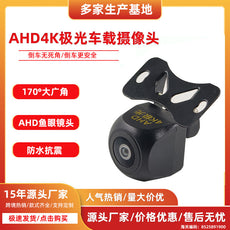 ahd高清倒车摄像头星光夜视广角鱼眼720P通用倒车影像车载摄像头