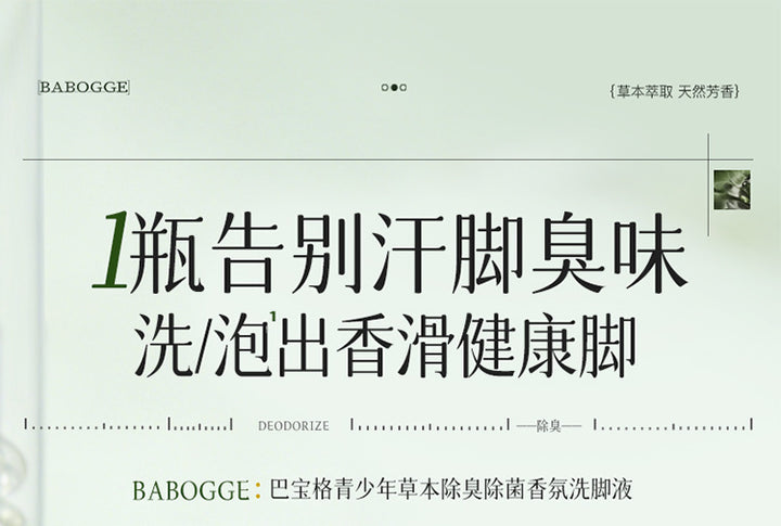 巴宝格青少年草本除臭除菌香氛洗脚液脚痒汗臭脚酸异味泡脚足浴液