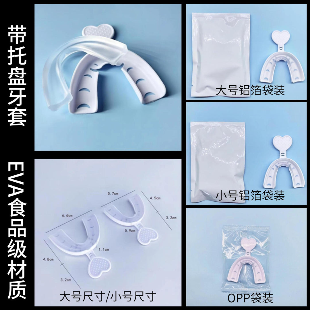 【严选】带托盘 防夜磨牙套  托盘牙托套装 EVA热塑牙套 仅供出口