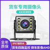货车摄像头AHD四路监控高清收割机影像夜视防水倒车影像通用型