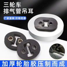 摩托三轮车排气管吊耳消音器后吊皮轮胎胶消音吊耳吊胶固定胶配件