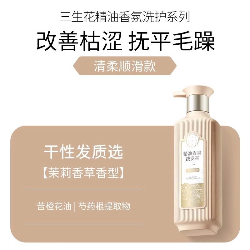 三生花精油香氛洗发露水护发素沐浴露持久留香清柔去屑控油清爽
