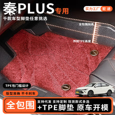 秦plus汽车全包门槛脚垫双层汽车脚踏垫防尘易清洗车用地垫子全套