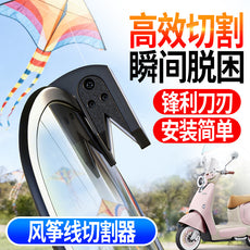 摩托车骑行防风筝线切割器挡风款防割喉神器电动车改装通用配件