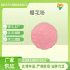 关山樱花粉网红直播原料厂家樱花提取物生产工厂陕西爱倍思生物