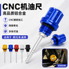 摩托车机油尺螺丝改装CNC六角机油尺配件梅花型机油螺丝跨境热销