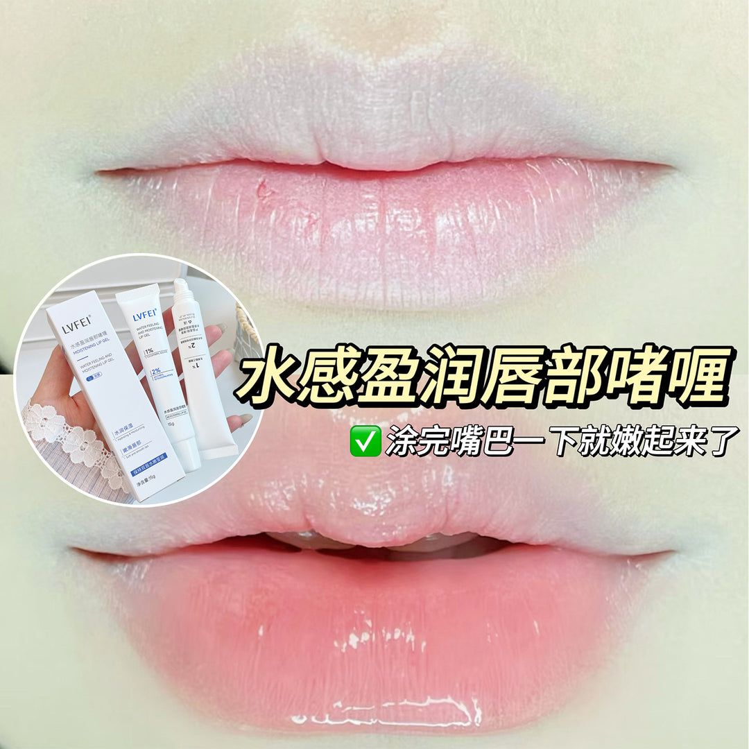 LVFEI水感盈润唇部啫喱防干裂嫩唇保湿补水改善干燥秋冬季滋润