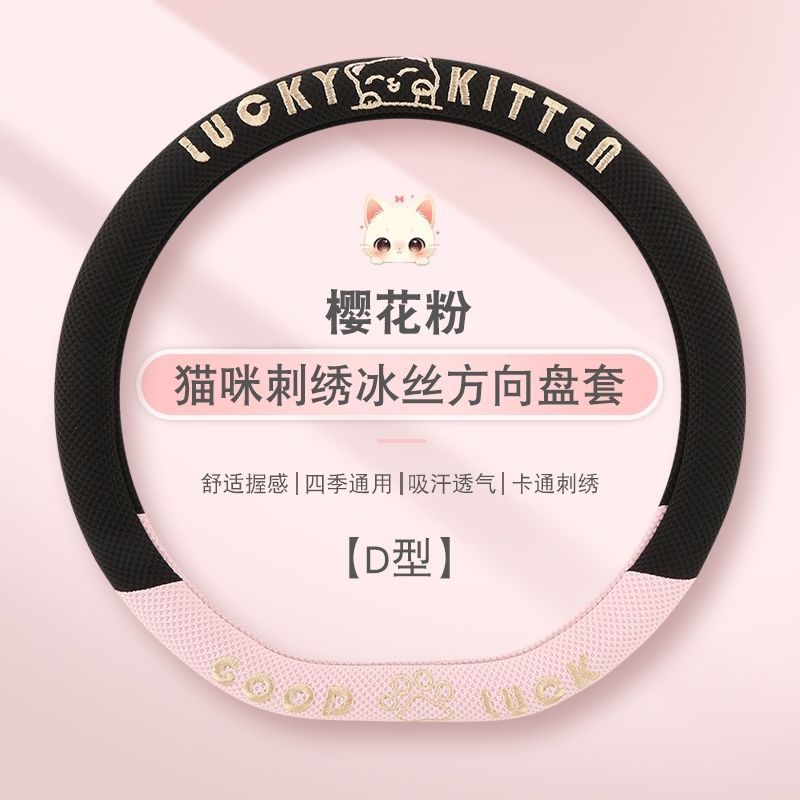 冰丝方向盘套刺绣防滑汽车把套男女款车载装饰用品凉感升级通用款
