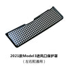适用特斯拉2021款model3进风口保护罩过滤芯棉空调进气滤网防尘盖
