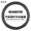 汽车碳纤维方向盘套跨境汽车用品四季适用方向盤套改装碳纤把套06