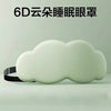 3D云朵眼罩午休睡眠透气遮光护眼罩男女慢回弹记忆棉舒适缓解疲劳
