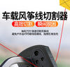 摩托车防风筝线防割神器电动车骑行风挡防割喉细线切割器通用配件