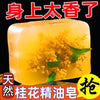 桂花香桂花香皂精油洗脸全身控油洗澡香水沐浴手工男女持久留香