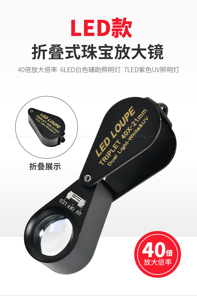 40倍全金属6个LED灯7个UV荧光灯古玩宝石翡翠钻戒鉴赏折叠放大镜
