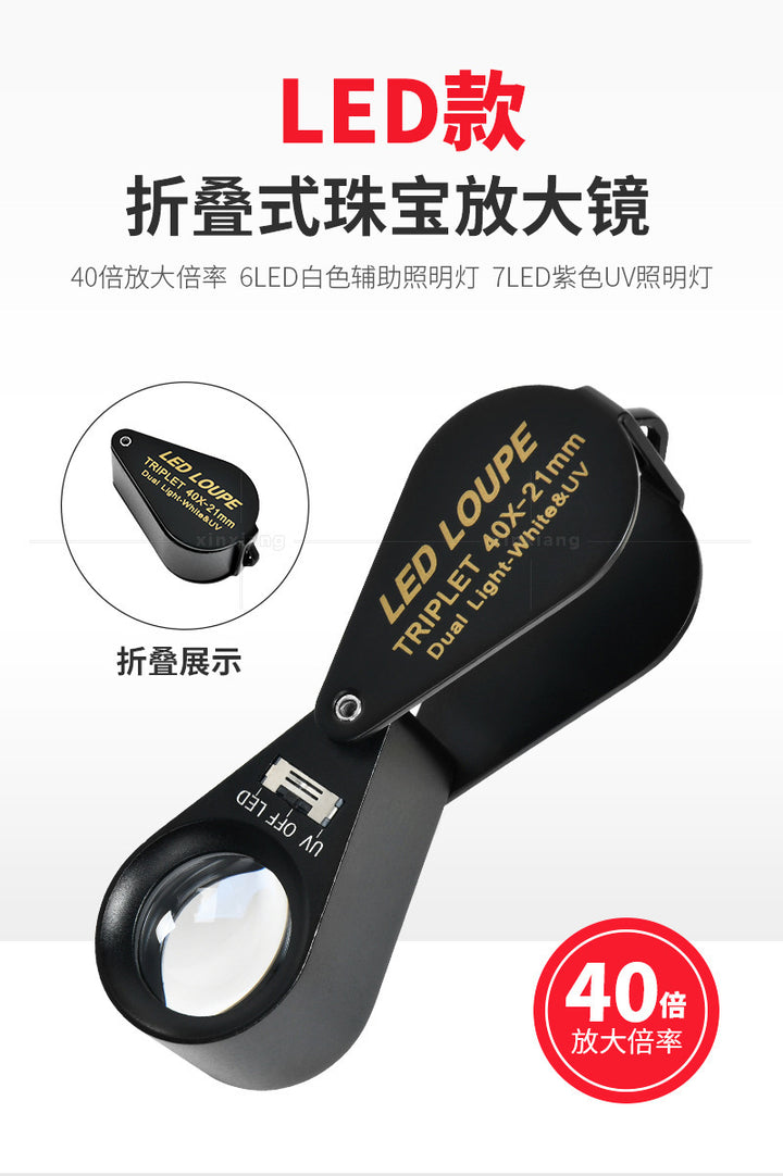40倍全金属6个LED灯7个UV荧光灯古玩宝石翡翠钻戒鉴赏折叠放大镜