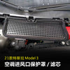 适用特斯拉2021款model3进风口保护罩过滤芯棉空调进气滤网防尘盖