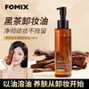 FOMIX黑茶润泽清颜卸妆油 深层清洁水感质地不拔干面部彩妆卸妆水