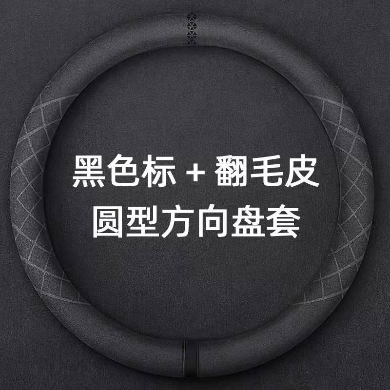 麂皮绒汽车方向盘套超薄防滑D形圆形透气吸汗翻毛皮把套四季北秦
