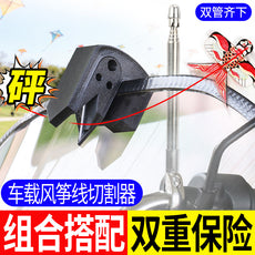 摩托车防风筝线防割神器电动车骑行风挡防割喉细线切割器通用配件