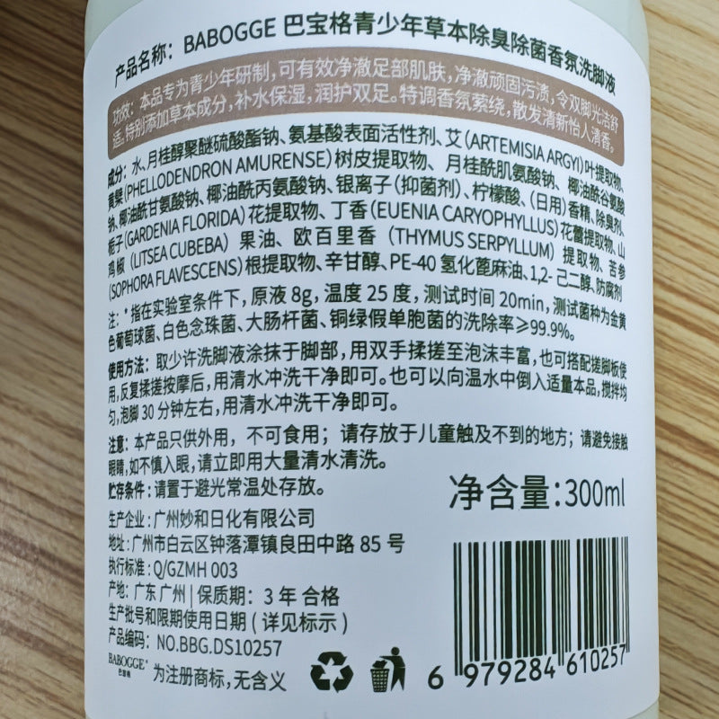 巴宝格青少年草本除臭除菌香氛洗脚液脚痒汗臭脚酸异味泡脚足浴液
