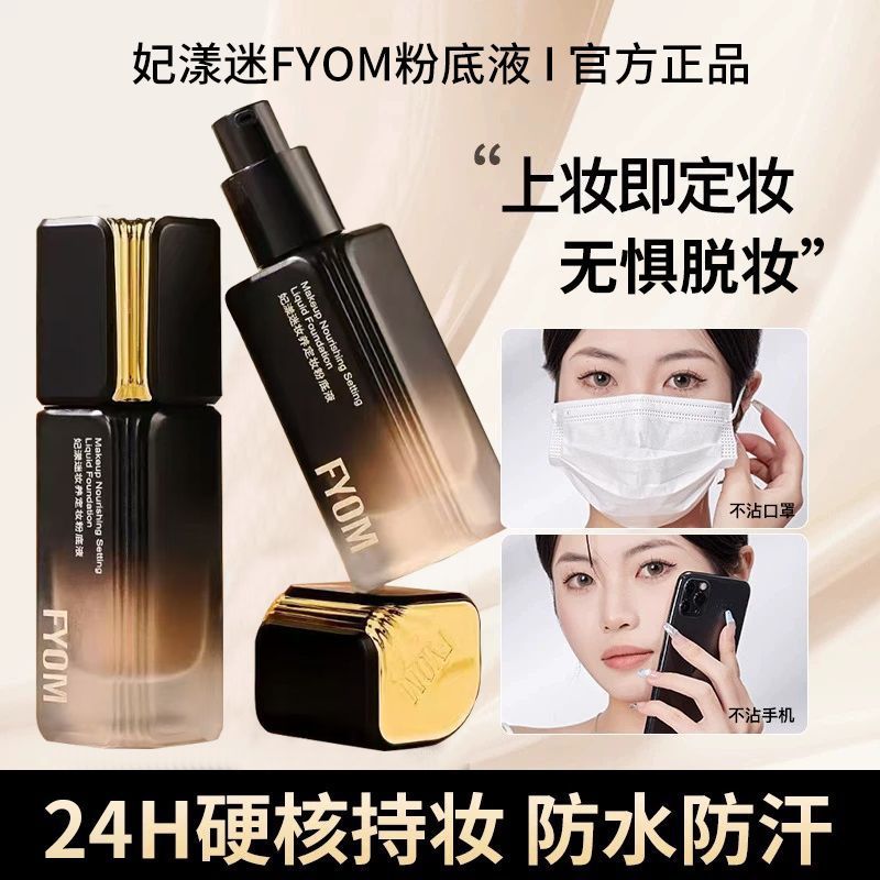 FYOM妃漾迷妆养定妆粉底液遮瑕不脱妆防水防汗批发招代理