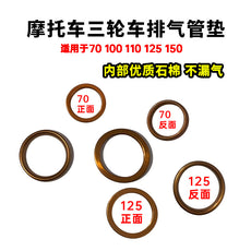 70 125摩托车排气管垫 烟筒垫批发配件 三轮车弯梁车消声器垫片