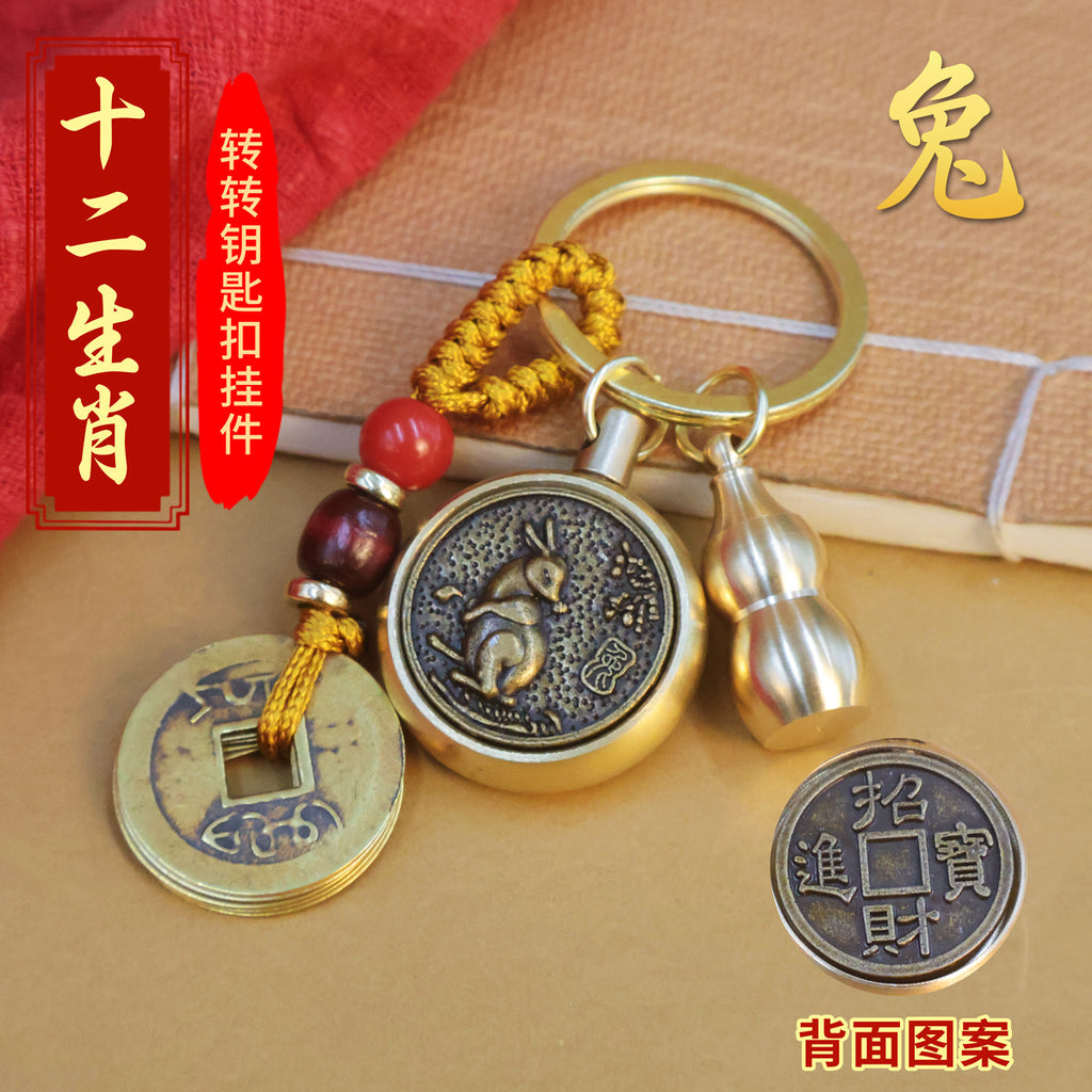黄铜十二生肖转钱钥匙扣时来运转汽车挂件解压单面旋转貔貅钥匙链