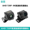 通用汽车倒车影像AHD4K高清720P大广角夜视鱼眼超大广角摄像头