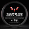 五菱新款老款五菱宏光/S/荣光/之光汽车改装专用方向盘把套唯佳