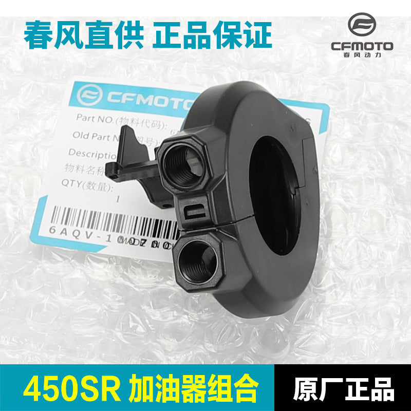 原装摩托车450SR加油器组合把手开关油门线固定底座配件