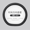 汽车方向盘套四季通用型女士可爱夏季防滑吸汗透气PU皮车把保护套