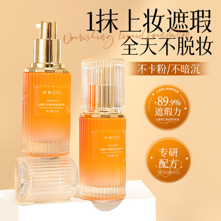倾龄五重维C养肤持妆干皮遮瑕粉底液油皮控油提亮肤色滋润不脱妆