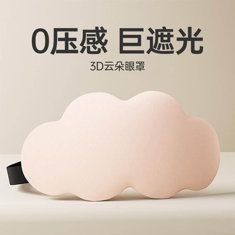 3D云朵眼罩午休睡眠透气遮光护眼罩男女慢回弹记忆棉舒适缓解疲劳
