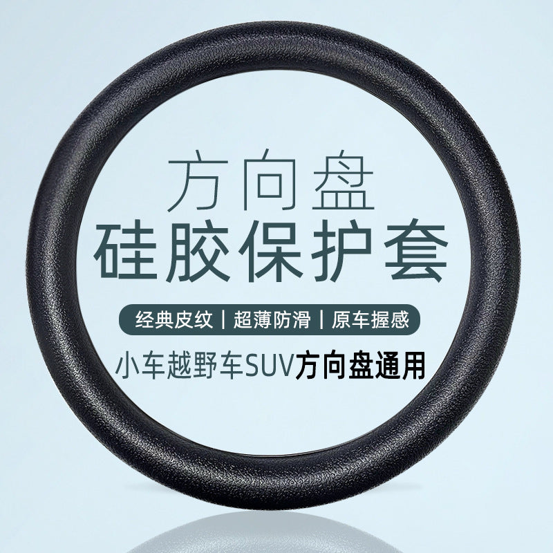 【批发代发】优质硅胶方向盘套汽车超薄圆d型皮纹无味把套代发夏
