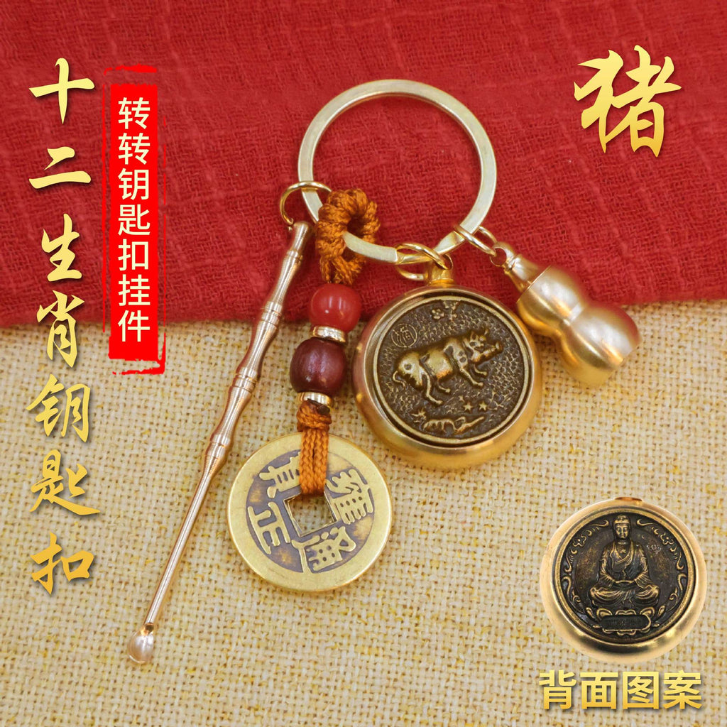 黄铜十二生肖转钱钥匙扣时来运转汽车挂件解压单面旋转貔貅钥匙链